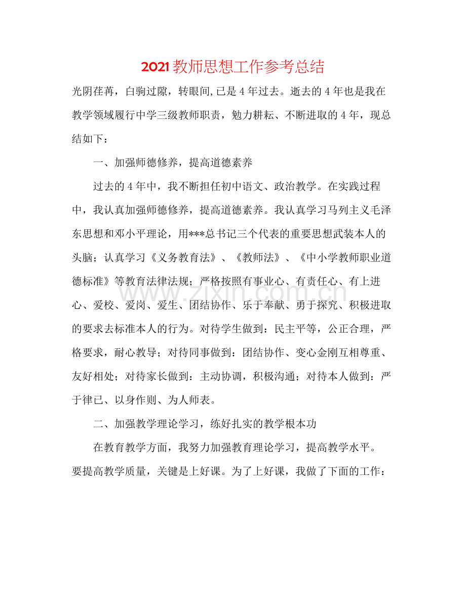 教师思想工作参考总结.docx_第1页