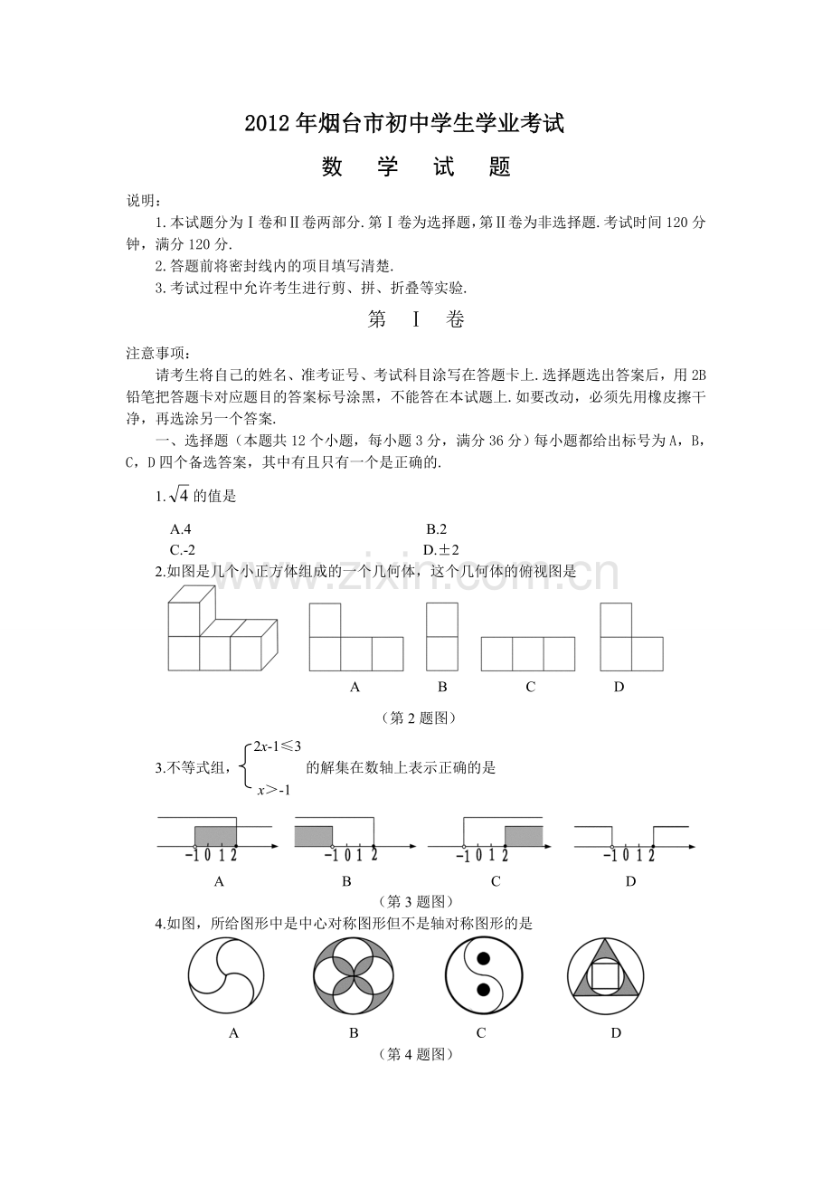 山东省烟台市2012年中考数学试题（word版）.doc_第1页