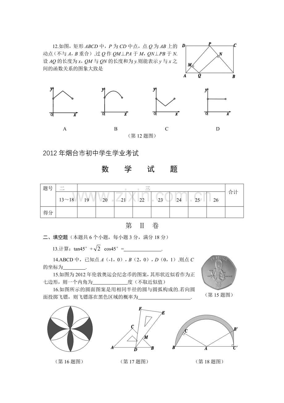 山东省烟台市2012年中考数学试题（word版）.doc_第3页