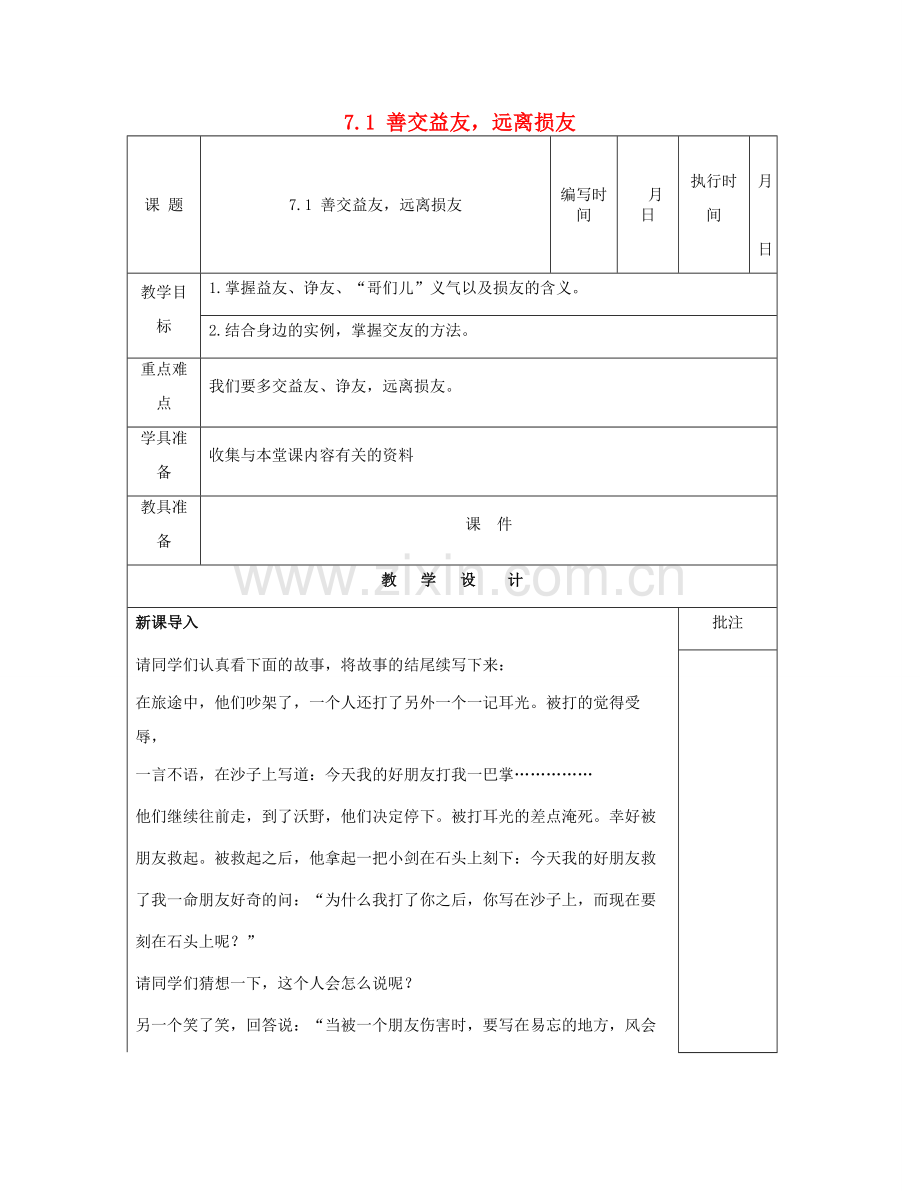 （秋季版）七年级道德与法治下册 第三单元 友谊的天空 第7课 交友的智慧教案 教科版-教科版初中七年级下册政治教案.doc_第1页