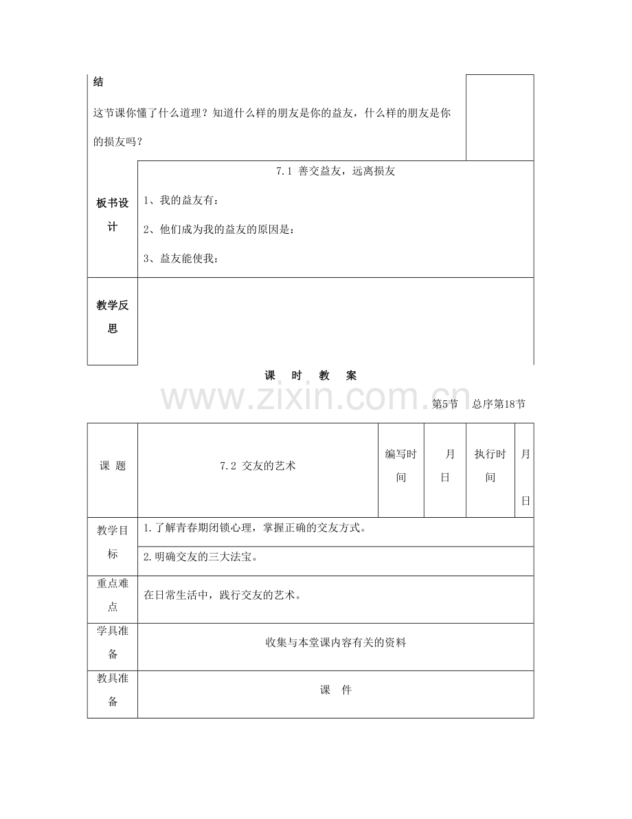 （秋季版）七年级道德与法治下册 第三单元 友谊的天空 第7课 交友的智慧教案 教科版-教科版初中七年级下册政治教案.doc_第3页