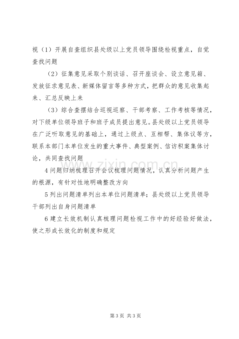 “不忘XX、牢记XX”主题教育检视问题计划.docx_第3页