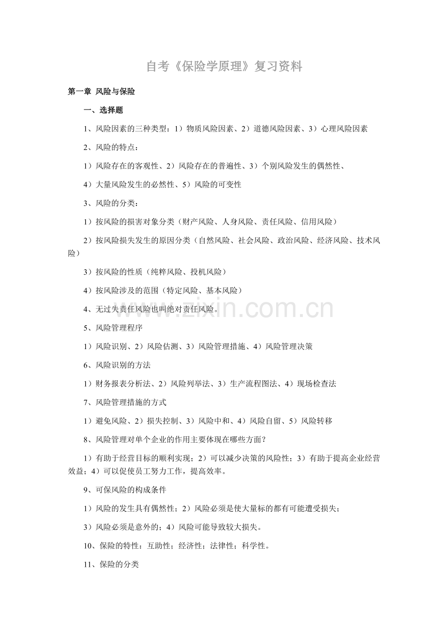 高自考_保险学原理_复习资料.doc_第1页