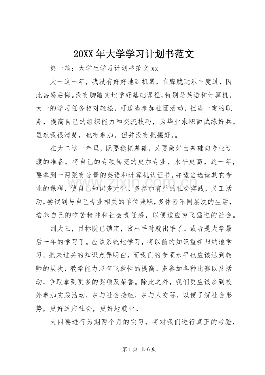 20XX年大学学习计划书范文.docx_第1页