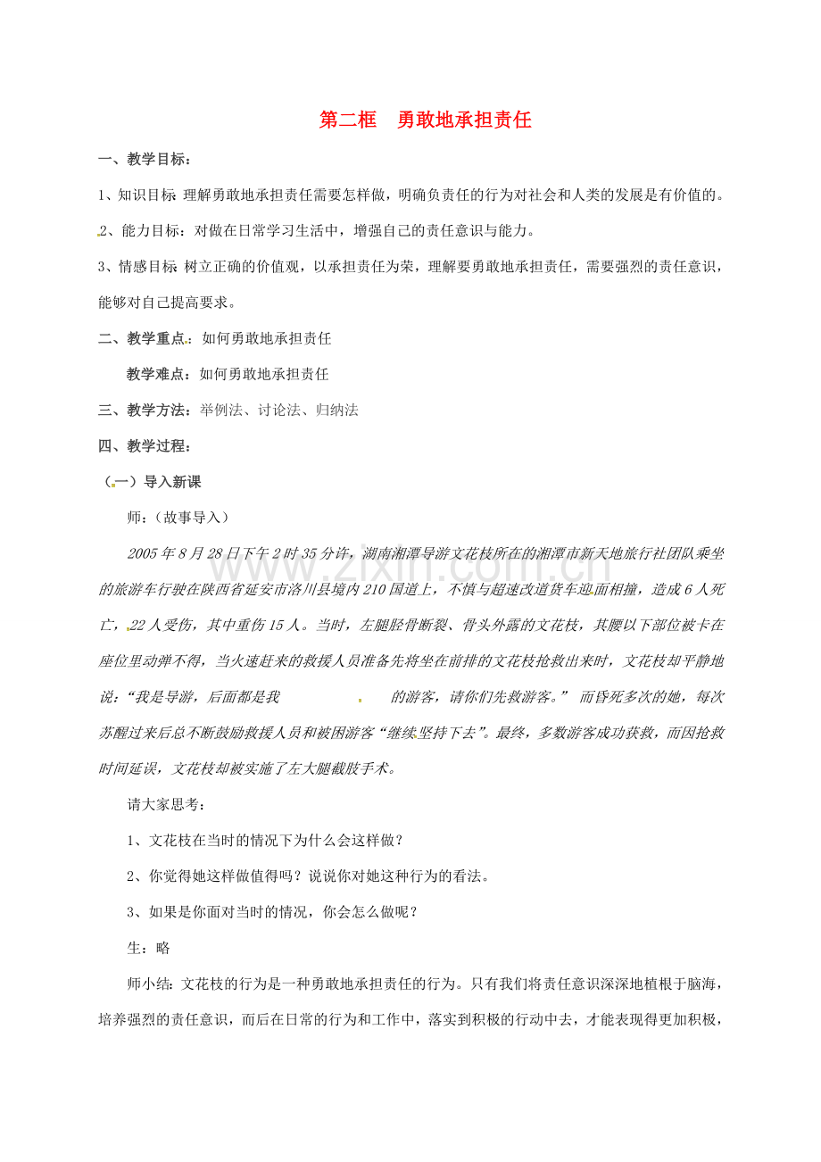 八年级政治上册 10.2 勇敢地承担责任教案 苏教版-苏教版初中八年级上册政治教案.doc_第1页