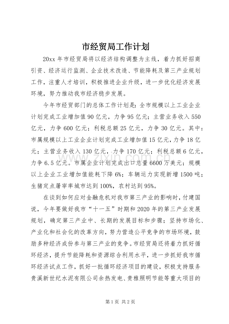 市经贸局工作计划.docx_第1页