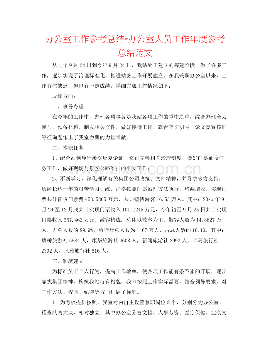 办公室工作参考总结办公室人员工作年度参考总结范文.docx_第1页