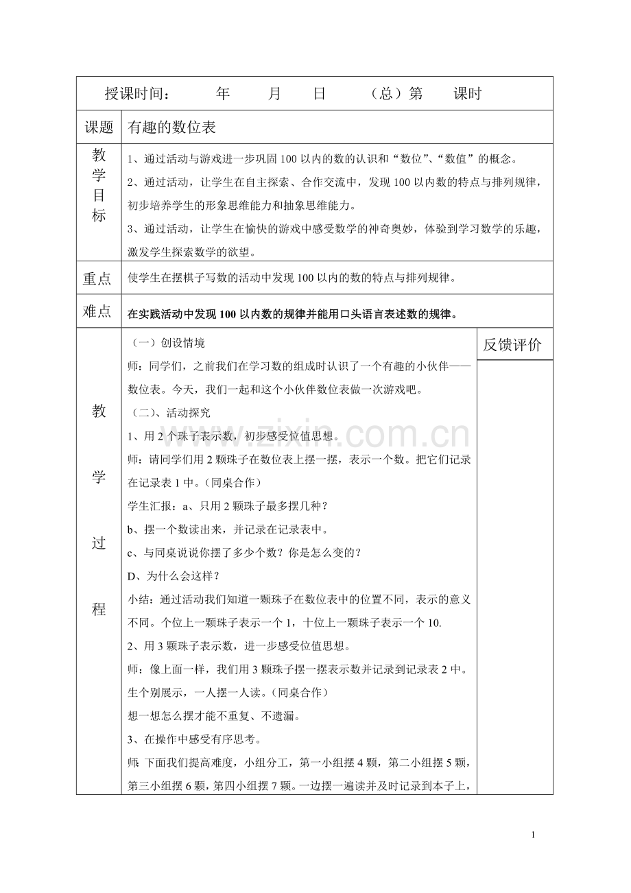 小学数学人教2011课标版一年级有趣的数位表.doc_第1页