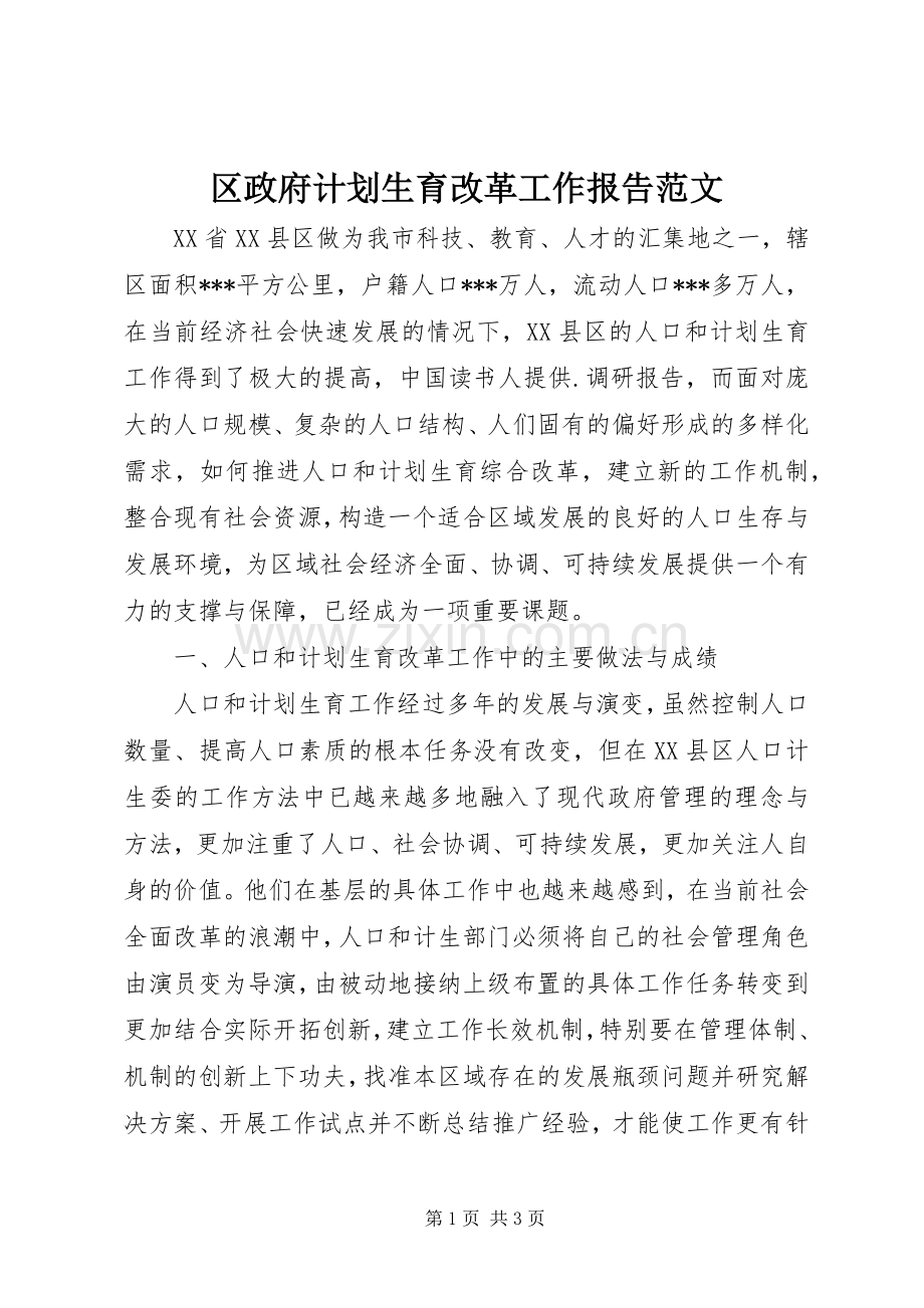 区政府计划生育改革工作报告范文.docx_第1页