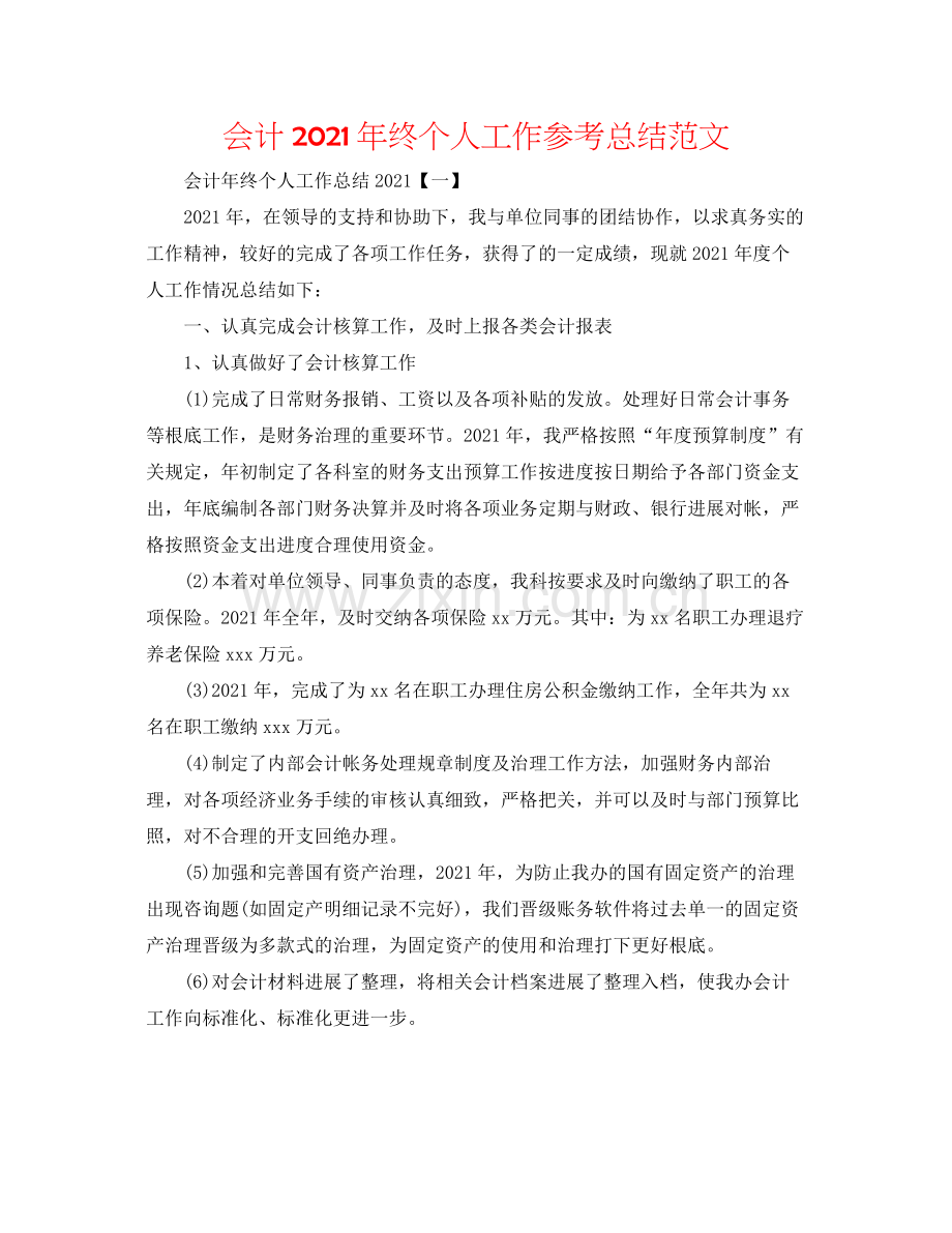 会计年终个人工作参考总结范文.docx_第1页