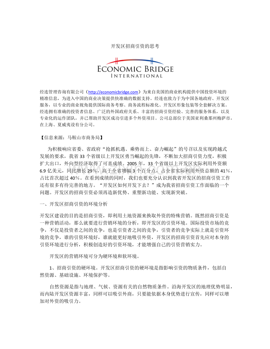 经连分享开发区招商引资的思考.docx_第1页