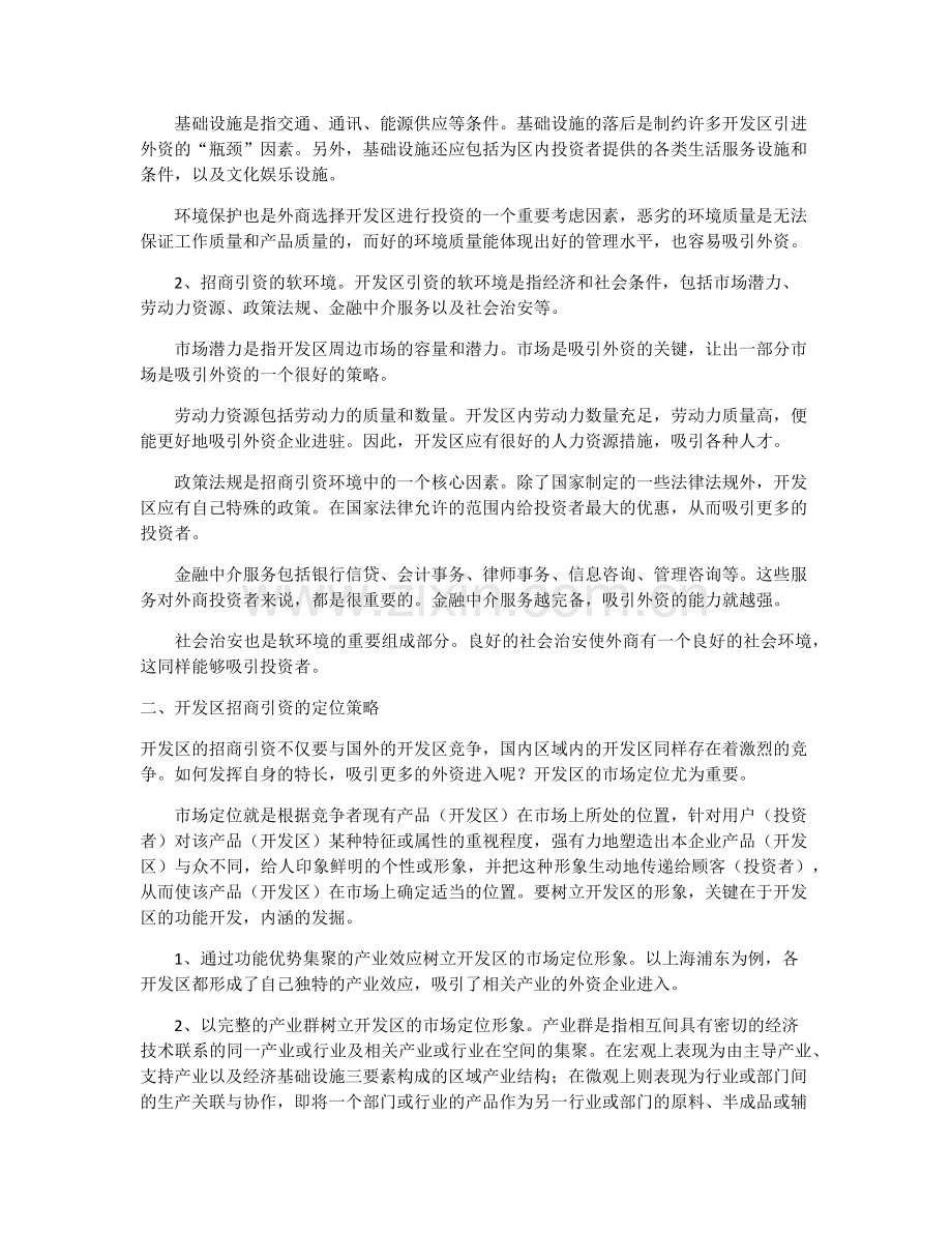 经连分享开发区招商引资的思考.docx_第2页