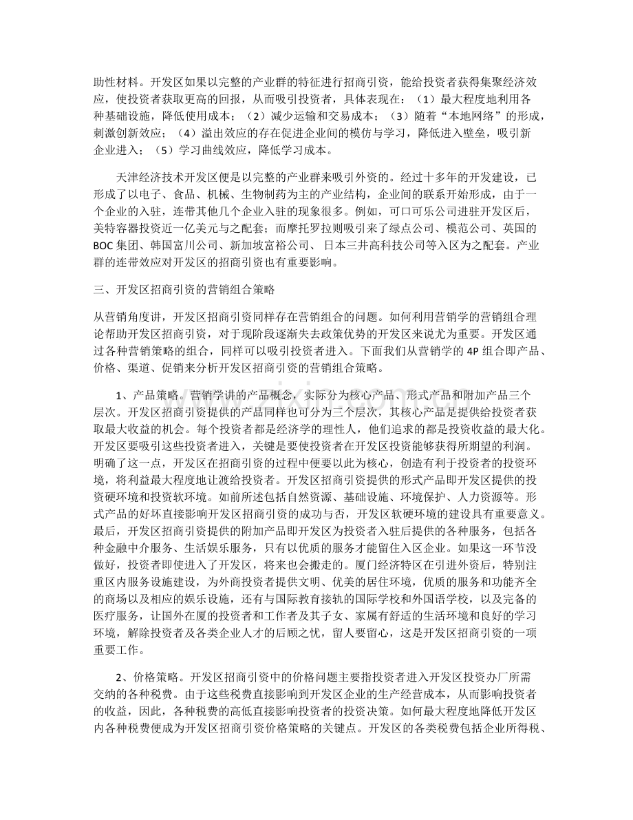 经连分享开发区招商引资的思考.docx_第3页