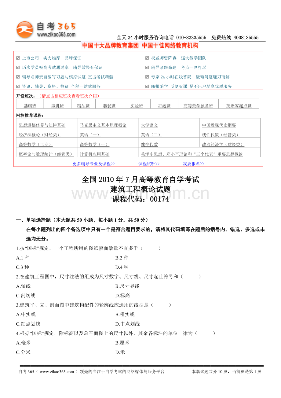 全国2010年7月高等教育自学考试管理系统中计算机应用试题.doc_第1页