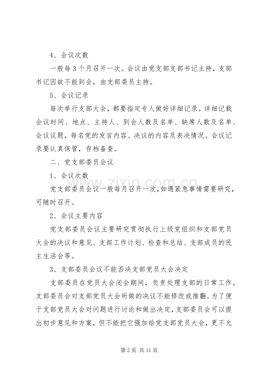 党支部三会一课学习计划20XX年.docx_第2页