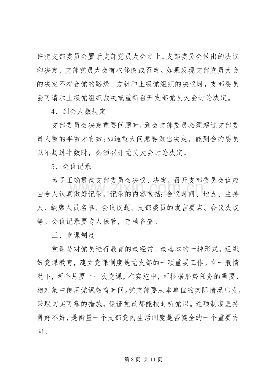 党支部三会一课学习计划20XX年.docx_第3页