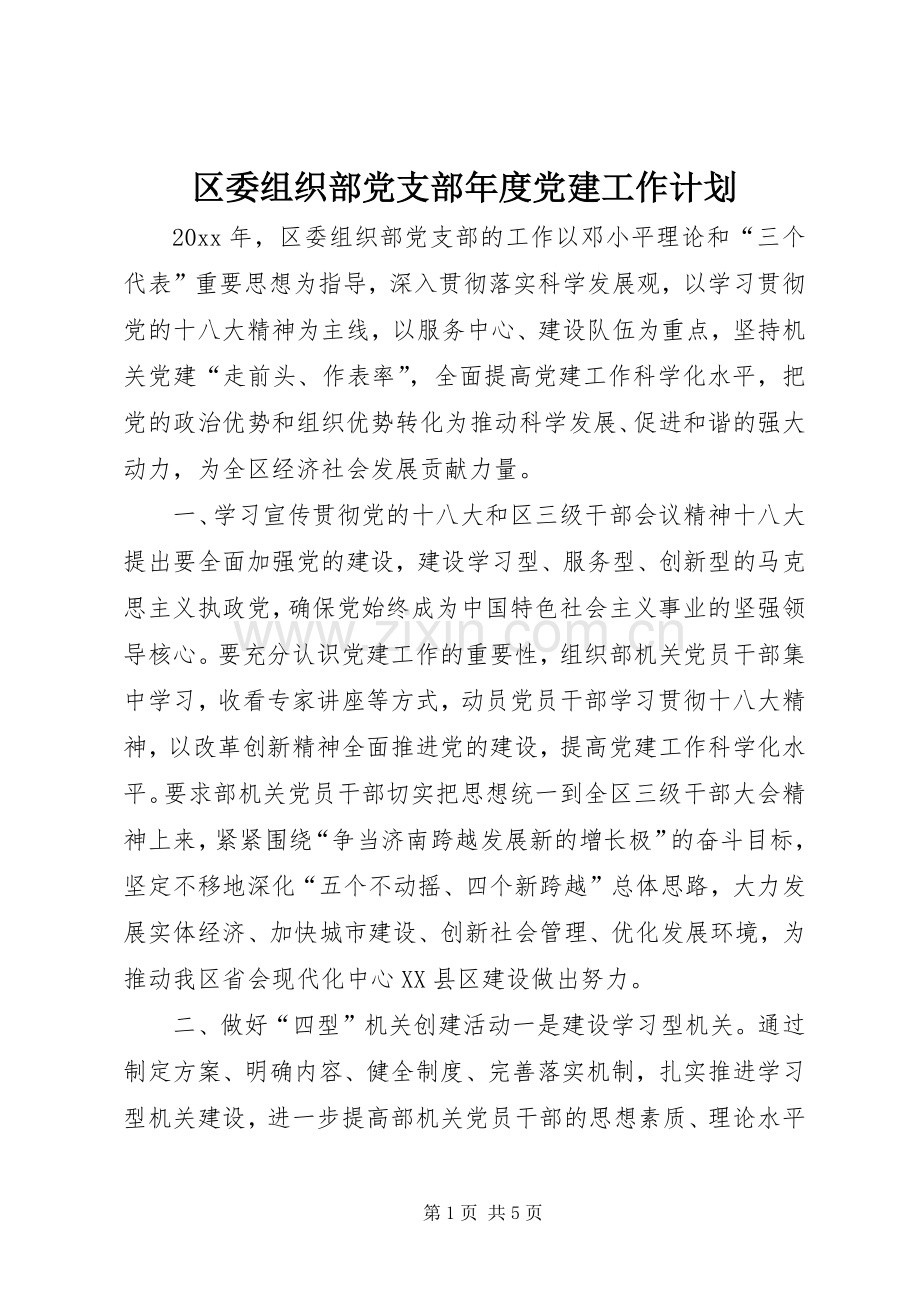 区委组织部党支部年度党建工作计划.docx_第1页