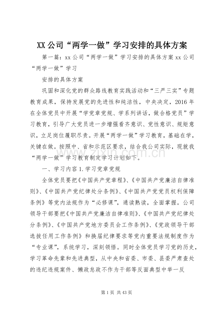 XX公司“两学一做”学习安排的具体方案.docx_第1页