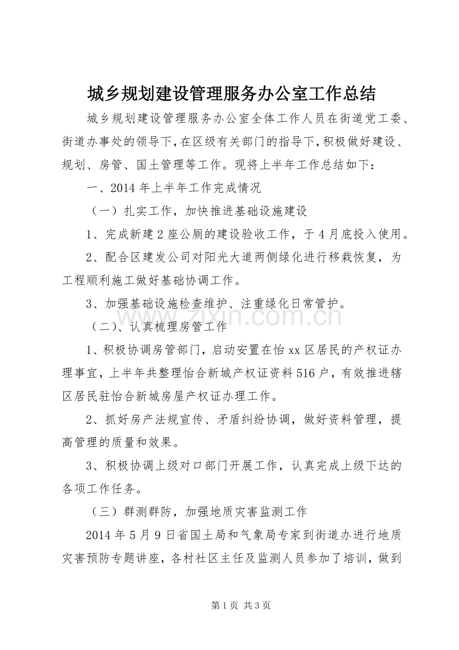 城乡规划建设管理服务办公室工作总结_1.docx_第1页