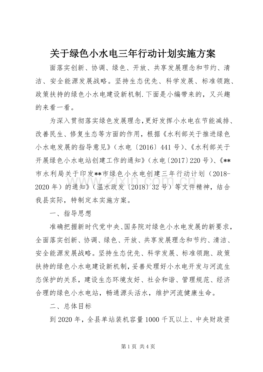 关于绿色小水电三年行动计划实施方案.docx_第1页