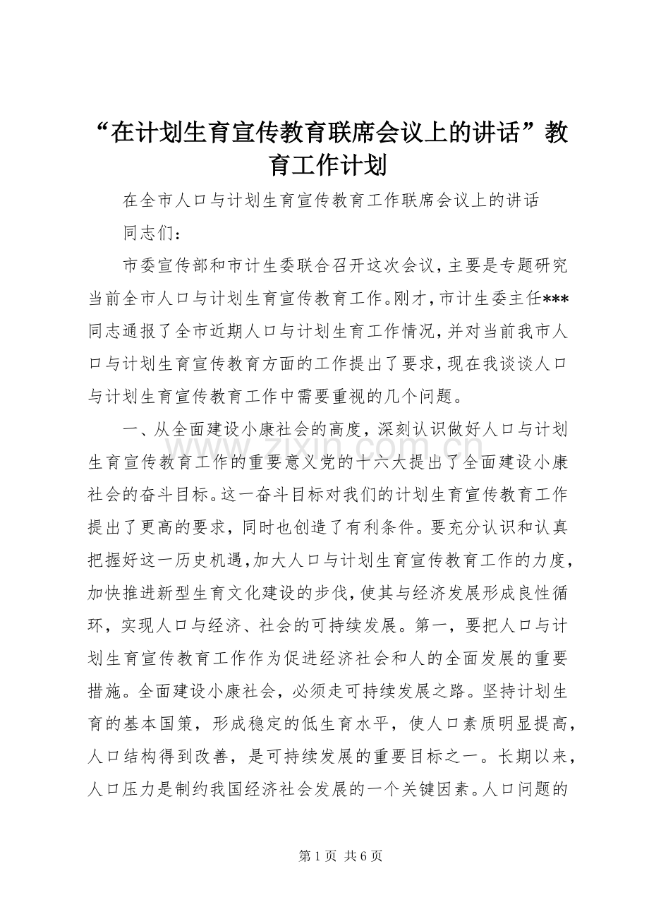 “在计划生育宣传教育联席会议上的讲话”教育工作计划 .docx_第1页