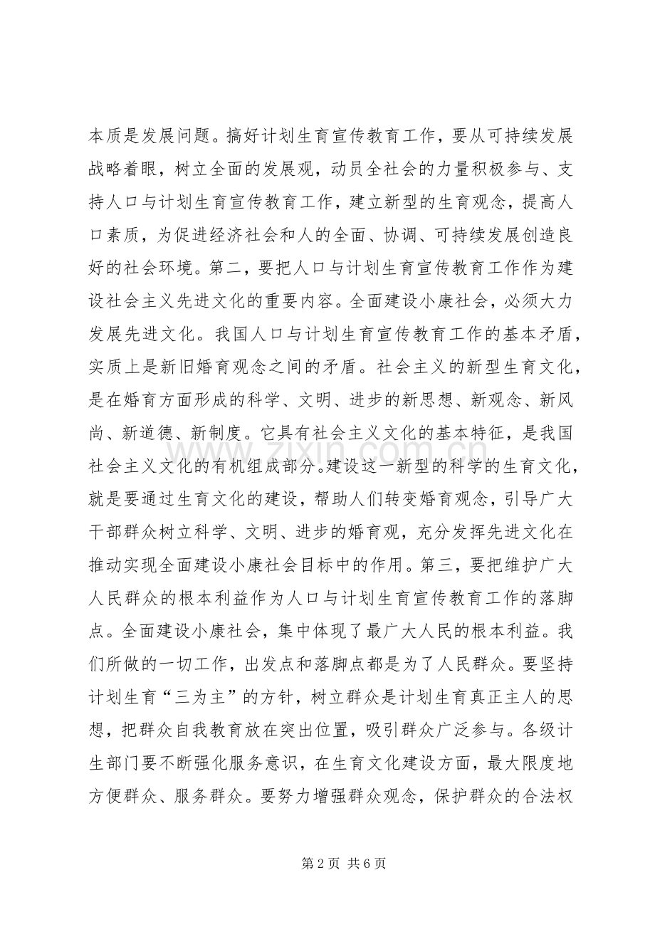 “在计划生育宣传教育联席会议上的讲话”教育工作计划 .docx_第2页