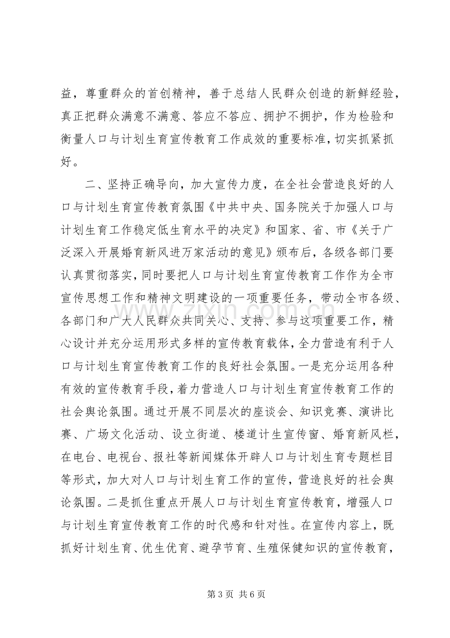 “在计划生育宣传教育联席会议上的讲话”教育工作计划 .docx_第3页