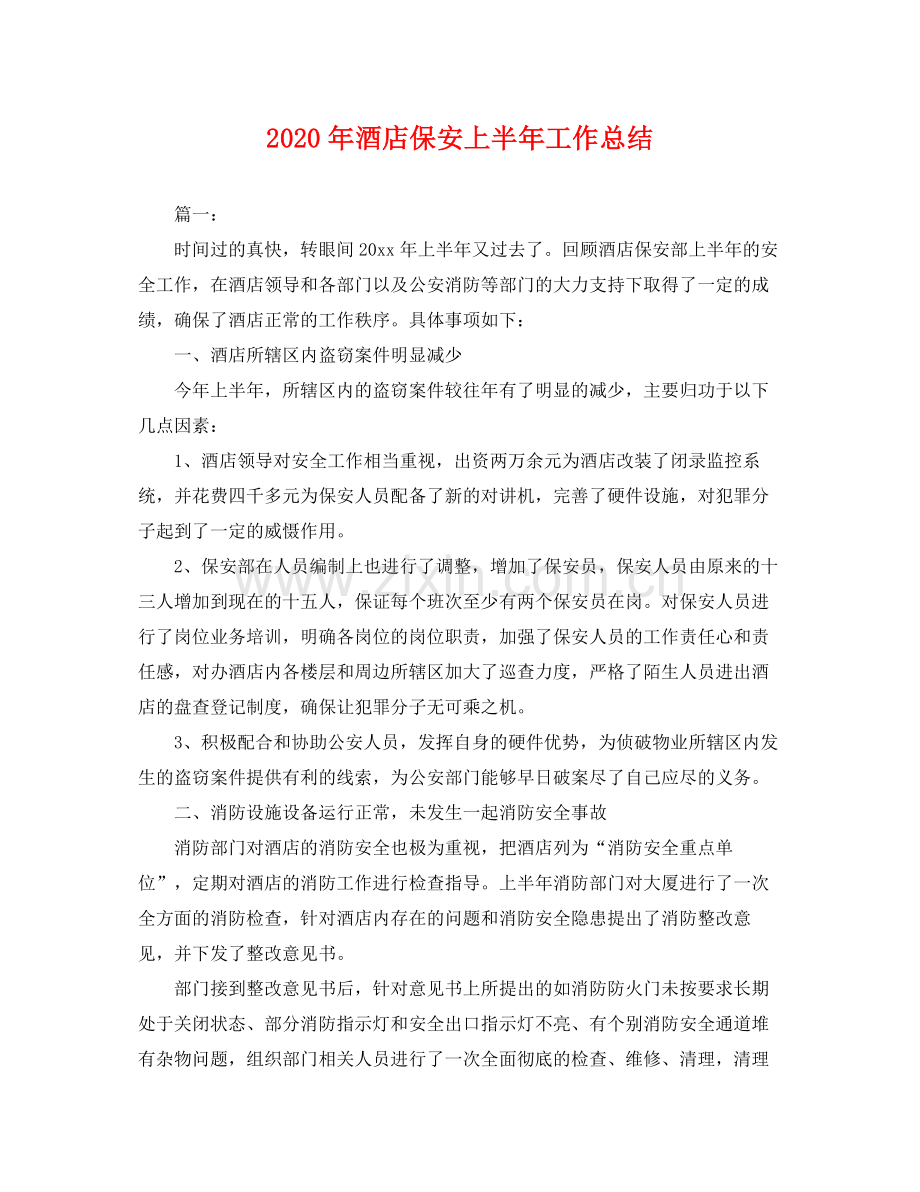 2020年酒店保安上半年工作总结 .docx_第1页