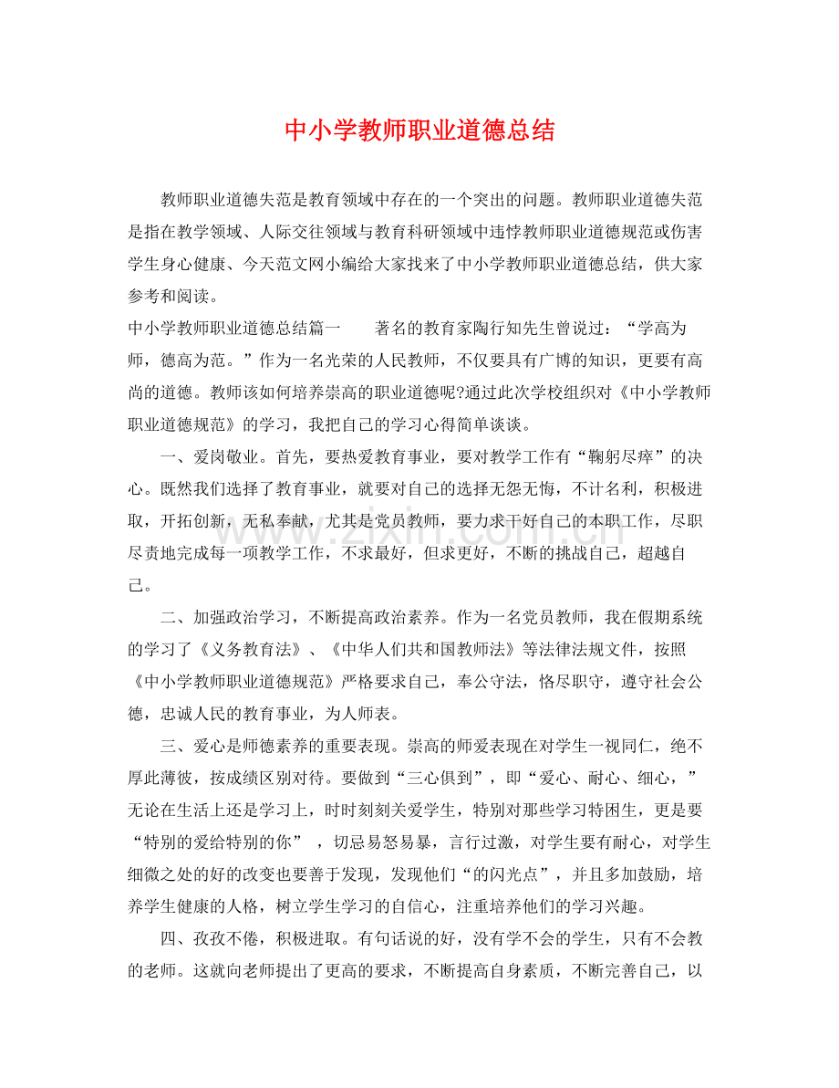 中小学教师职业道德总结 .docx_第1页