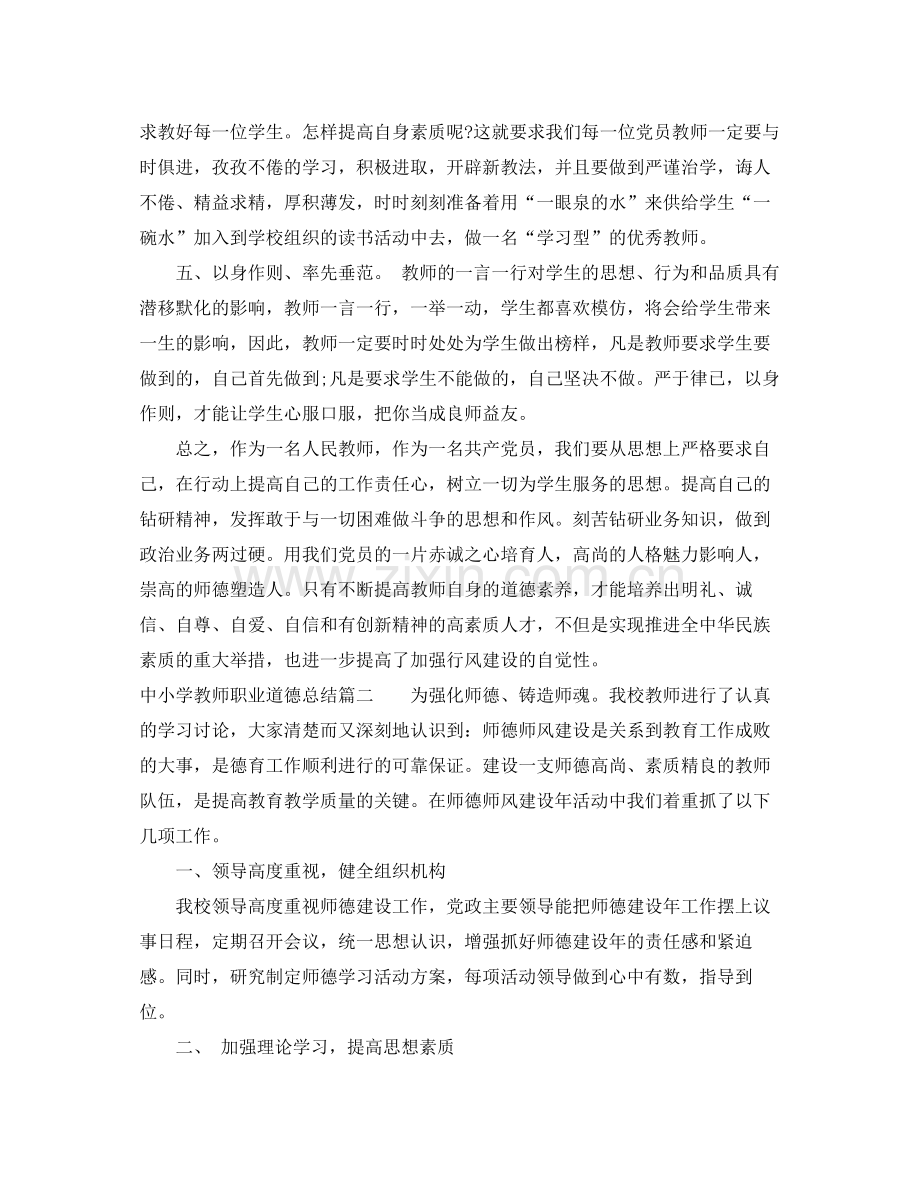 中小学教师职业道德总结 .docx_第2页