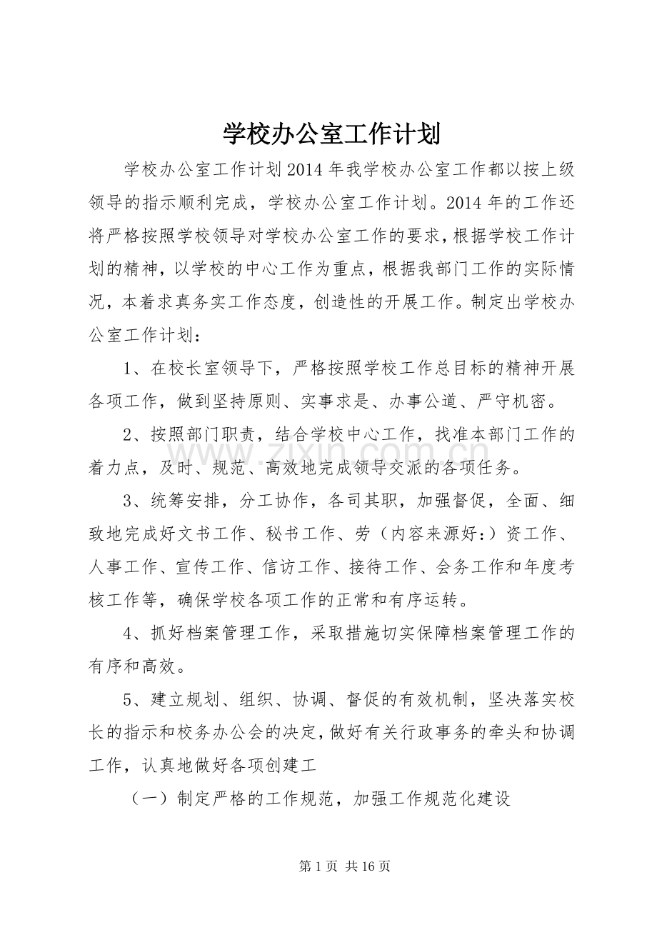 学校办公室工作计划_1.docx_第1页