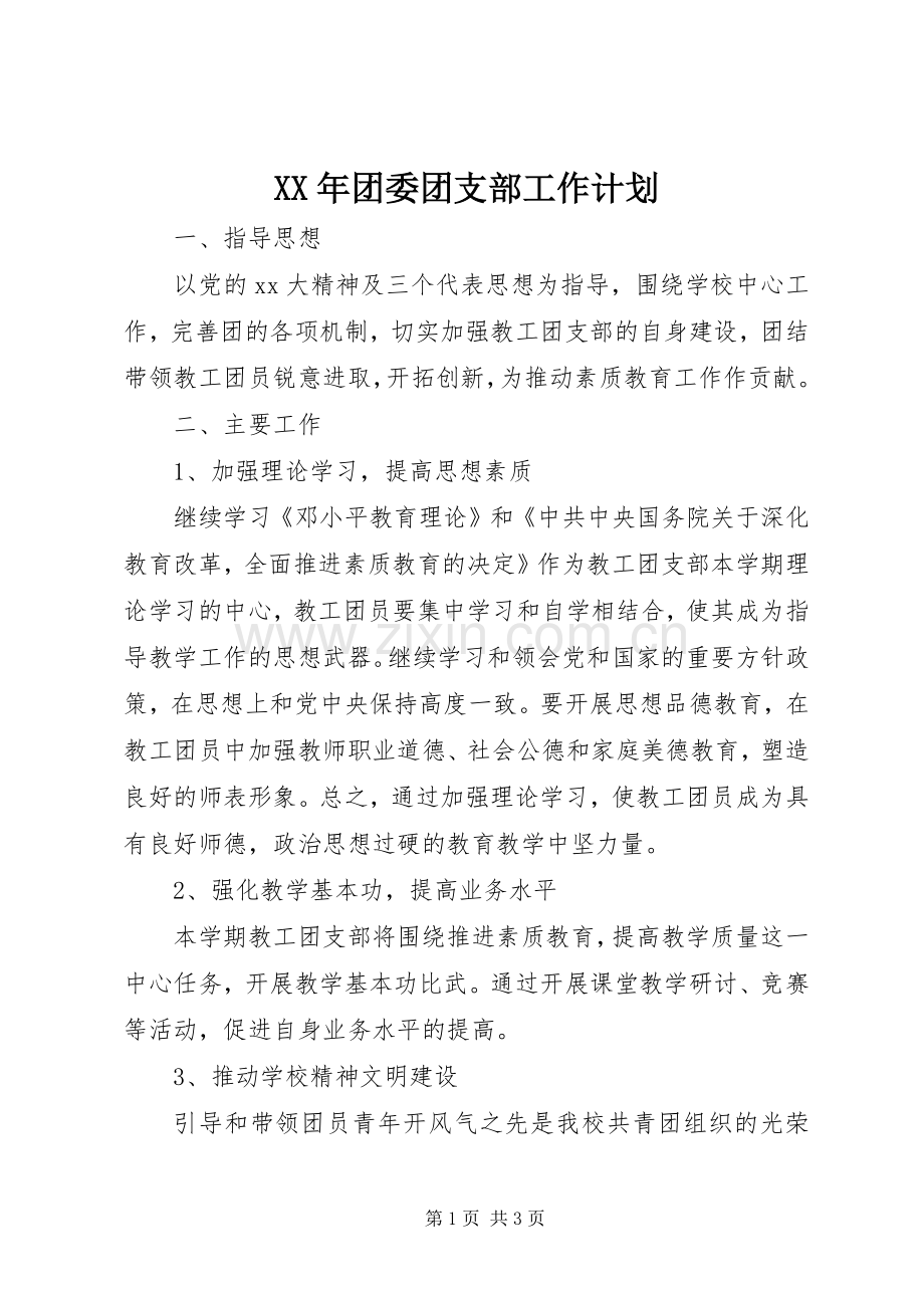 XX年团委团支部工作计划.docx_第1页