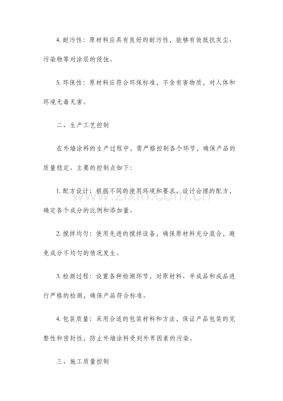 外墙涂料的质量控制.docx_第2页