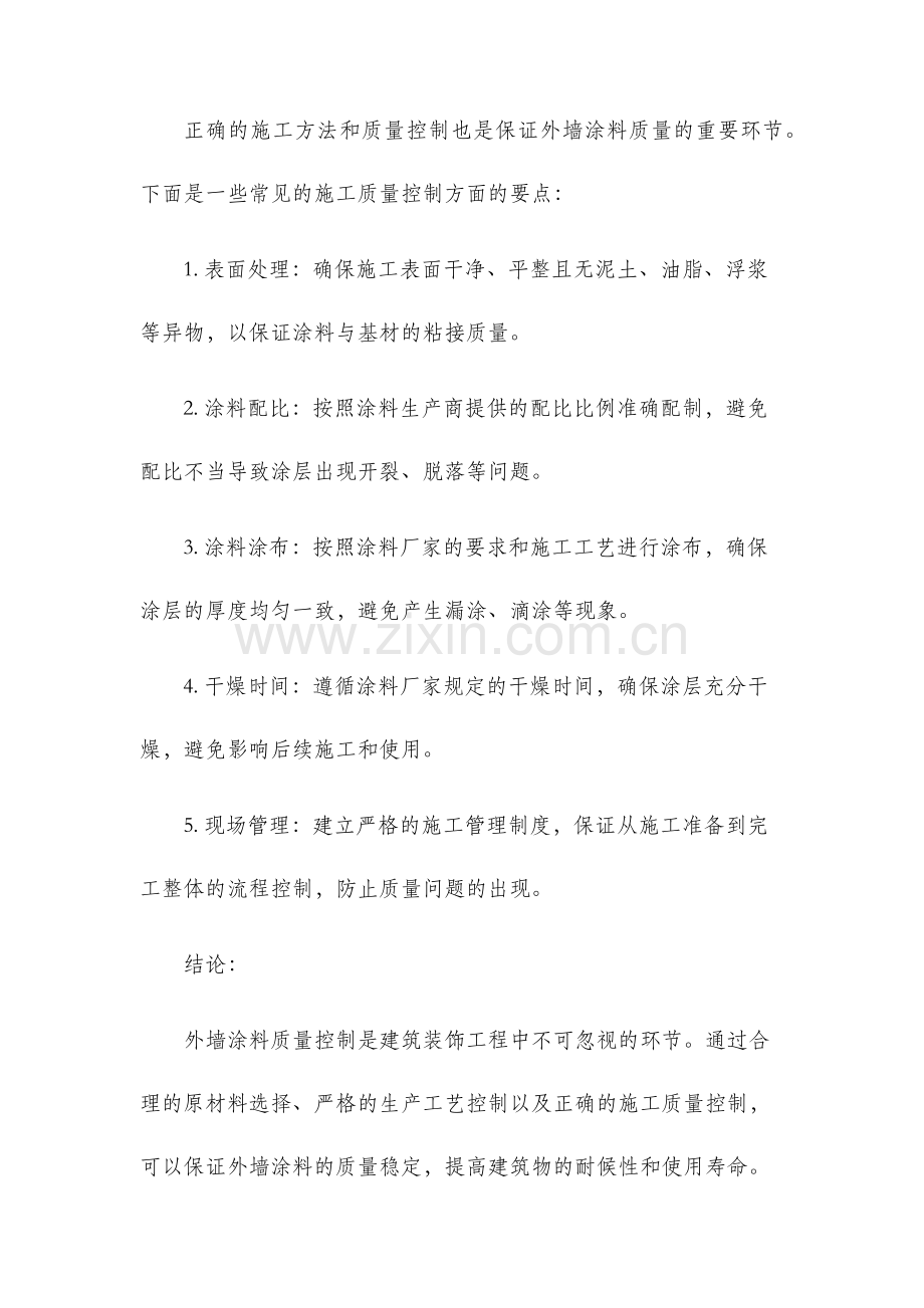 外墙涂料的质量控制.docx_第3页