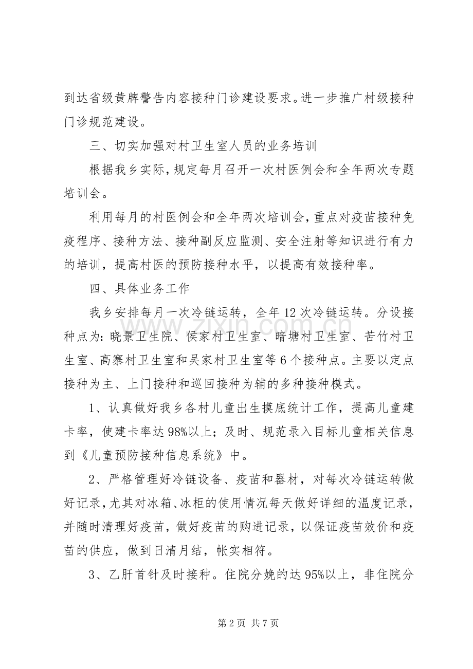 卫生院免疫工作计划范文.docx_第2页