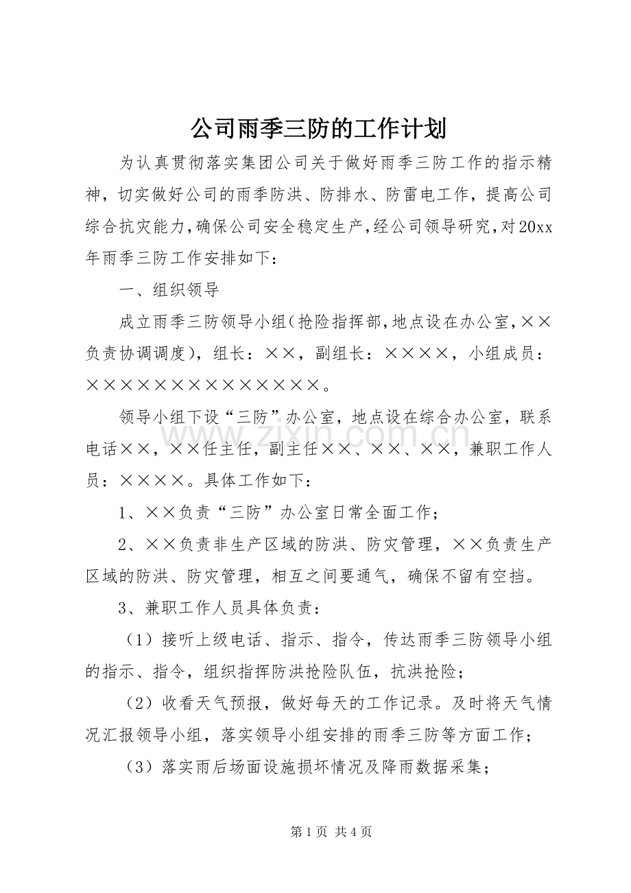 公司雨季三防的工作计划.docx_第1页