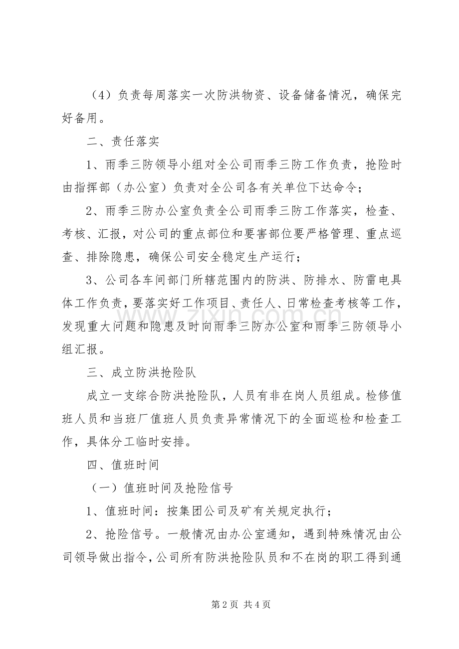 公司雨季三防的工作计划.docx_第2页