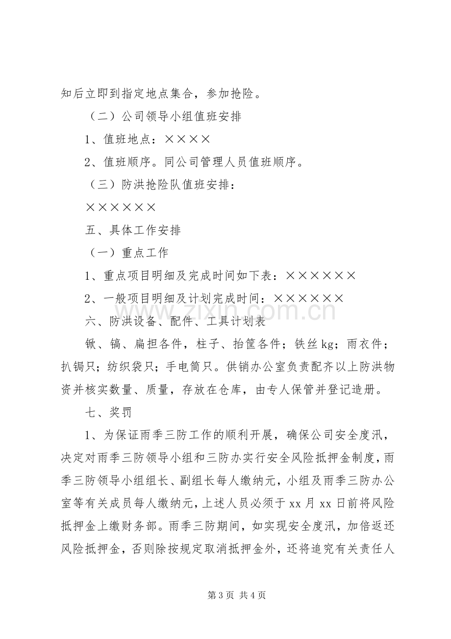 公司雨季三防的工作计划.docx_第3页