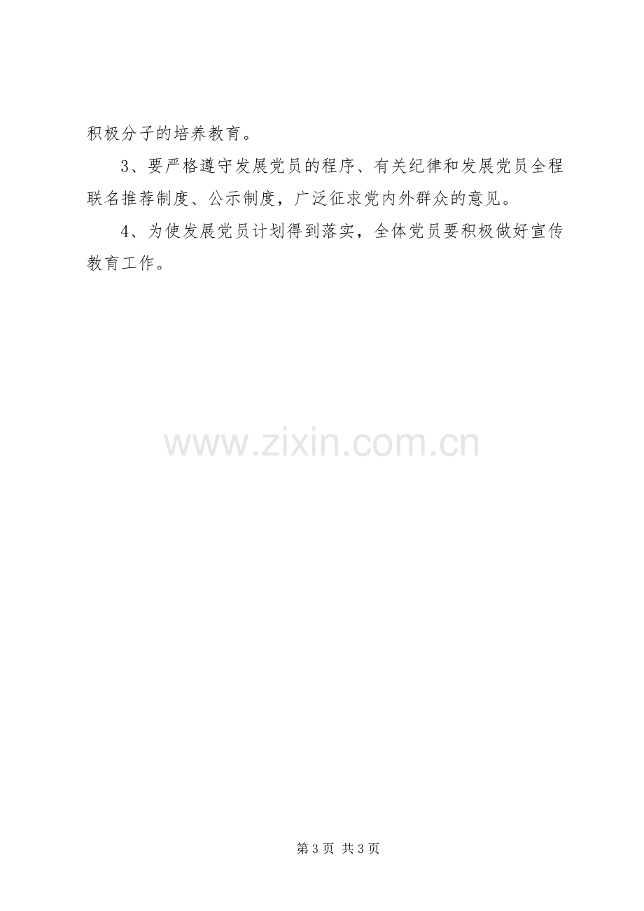 20XX年公司党支部发展党员工作计划范文_2.docx_第3页