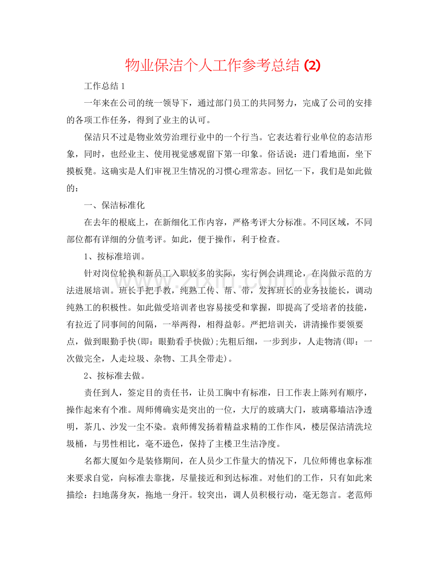 物业保洁个人工作参考总结2).docx_第1页