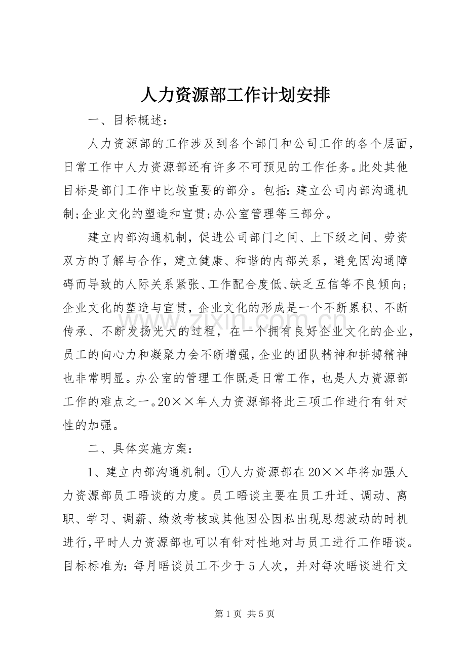 人力资源部工作计划安排 .docx_第1页