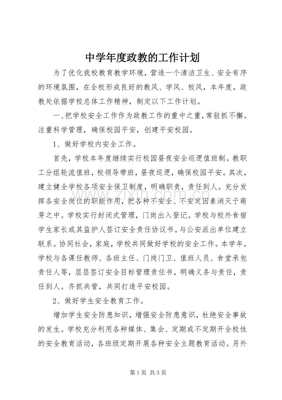 中学年度政教的工作计划.docx_第1页