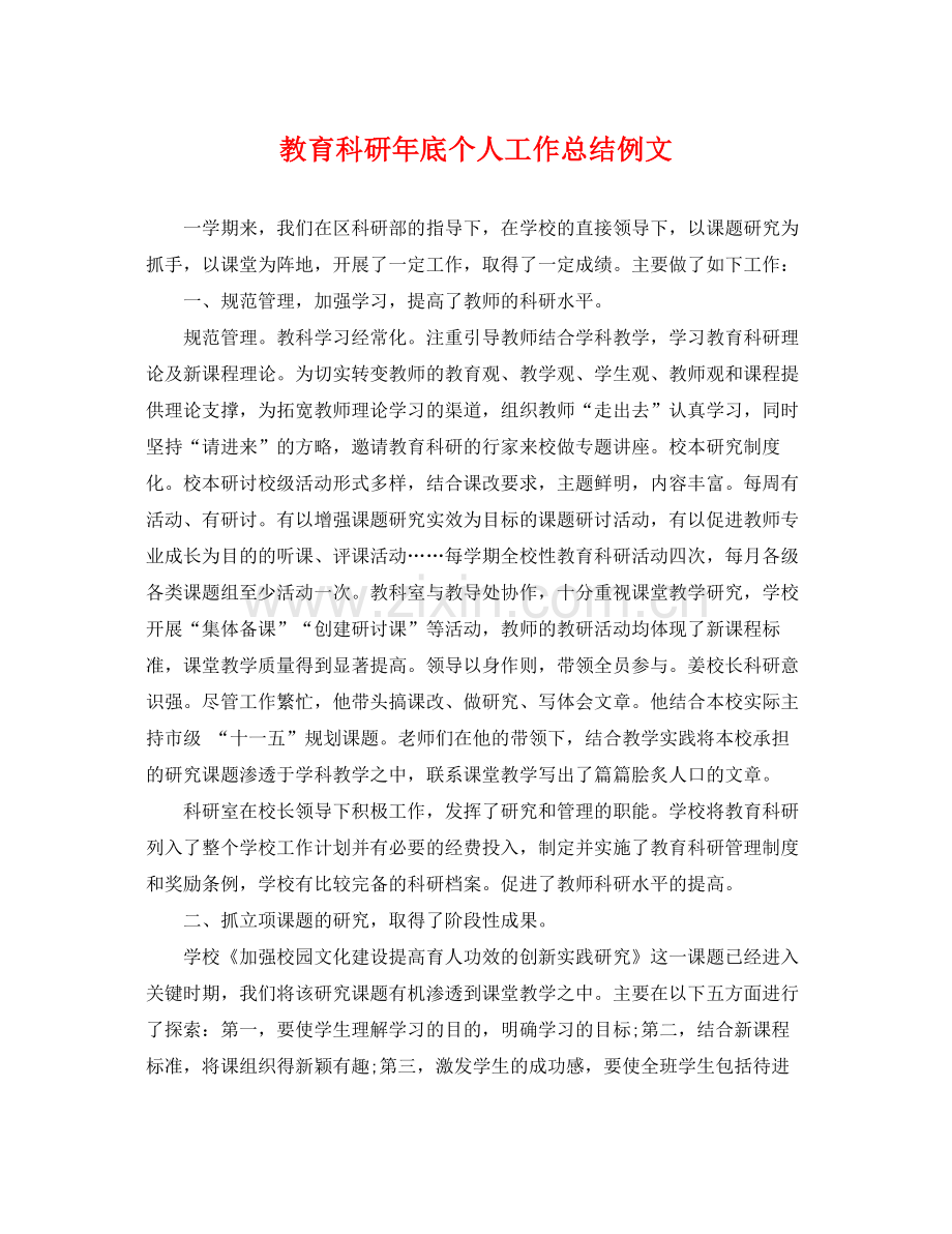 教育科研年底个人工作总结例文 .docx_第1页