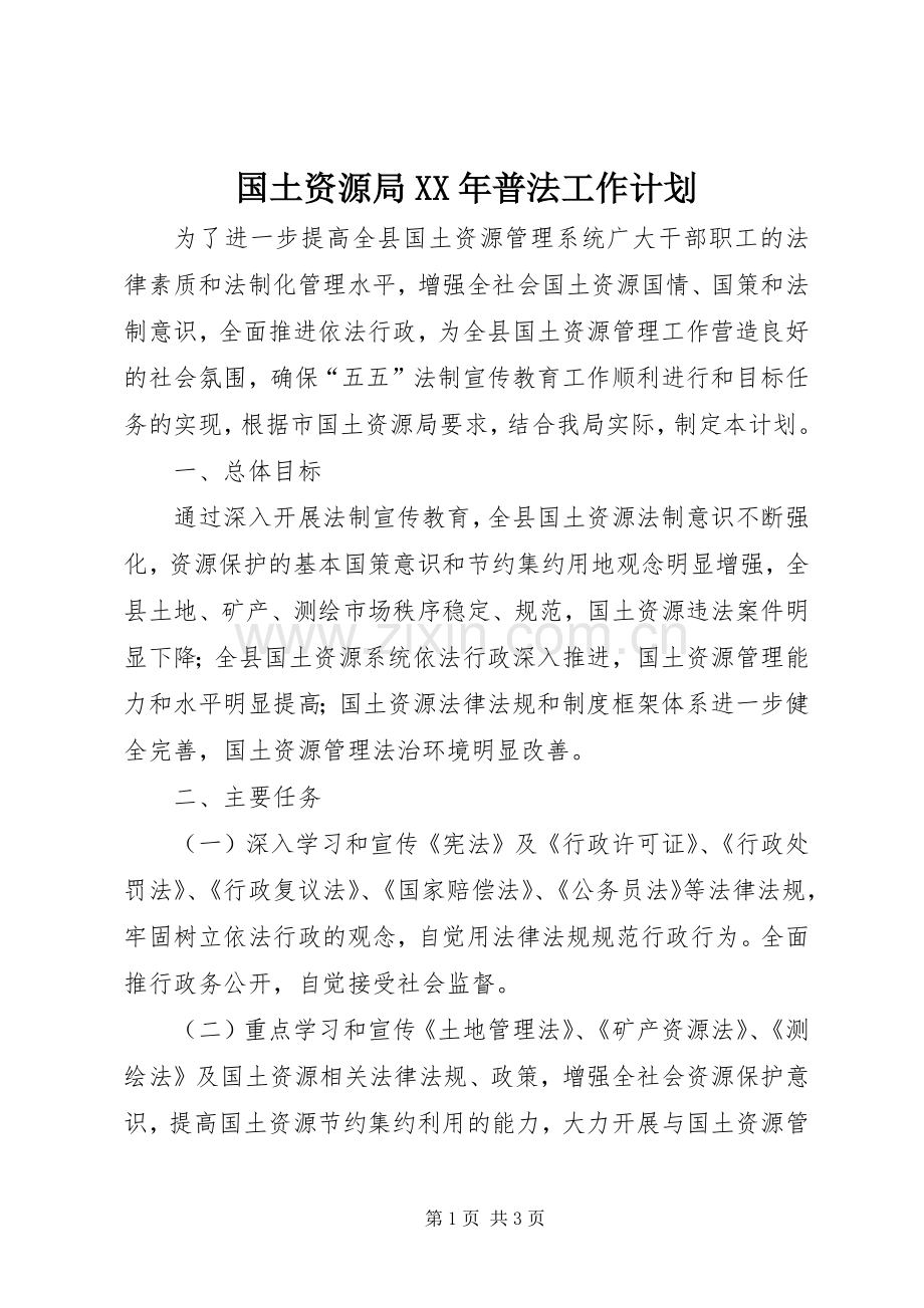 国土资源局XX年普法工作计划.docx_第1页