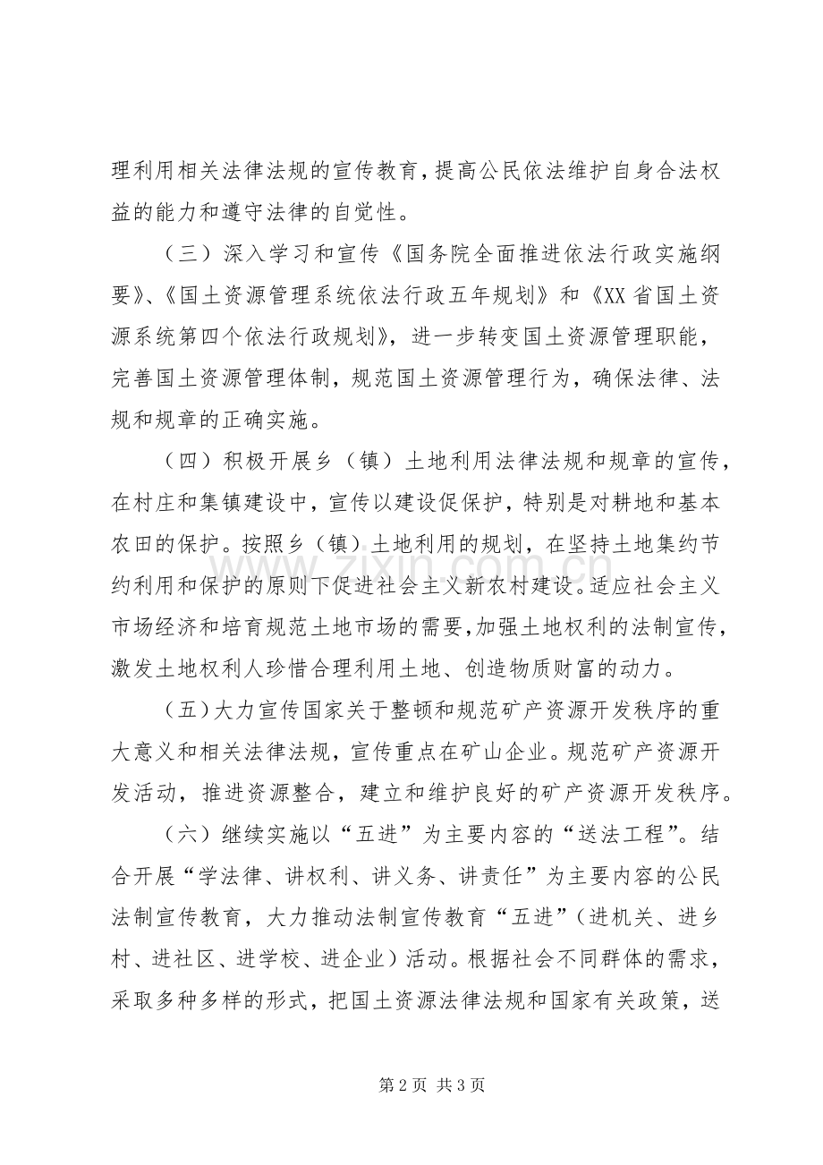 国土资源局XX年普法工作计划.docx_第2页