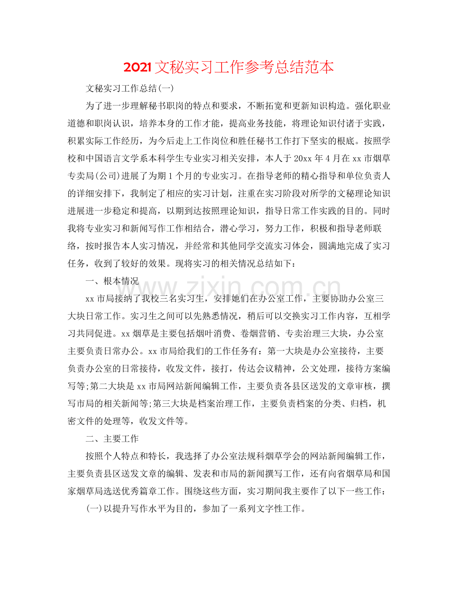 文秘实习工作参考总结范本.docx_第1页