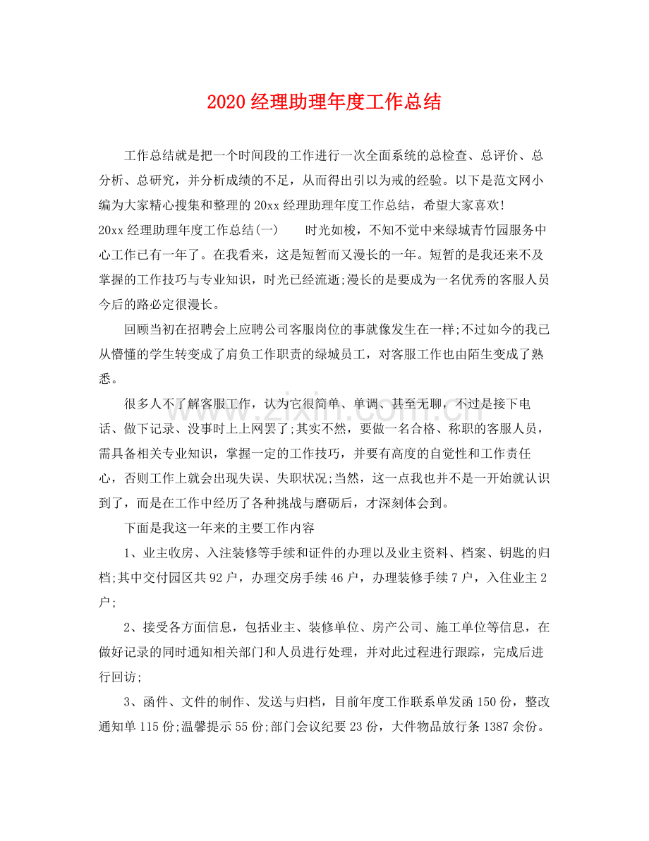 经理助理年度工作总结(2).docx_第1页