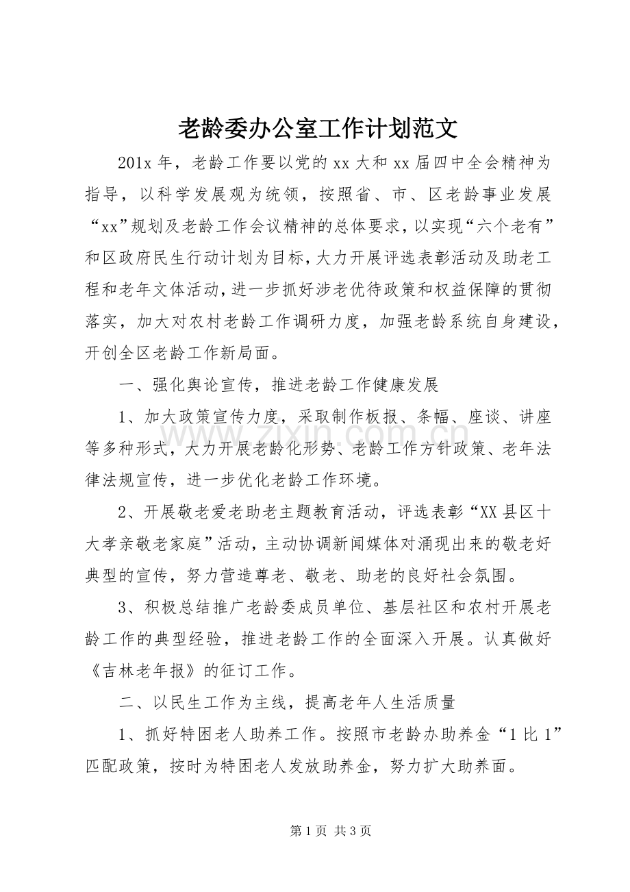 老龄委办公室工作计划范文.docx_第1页