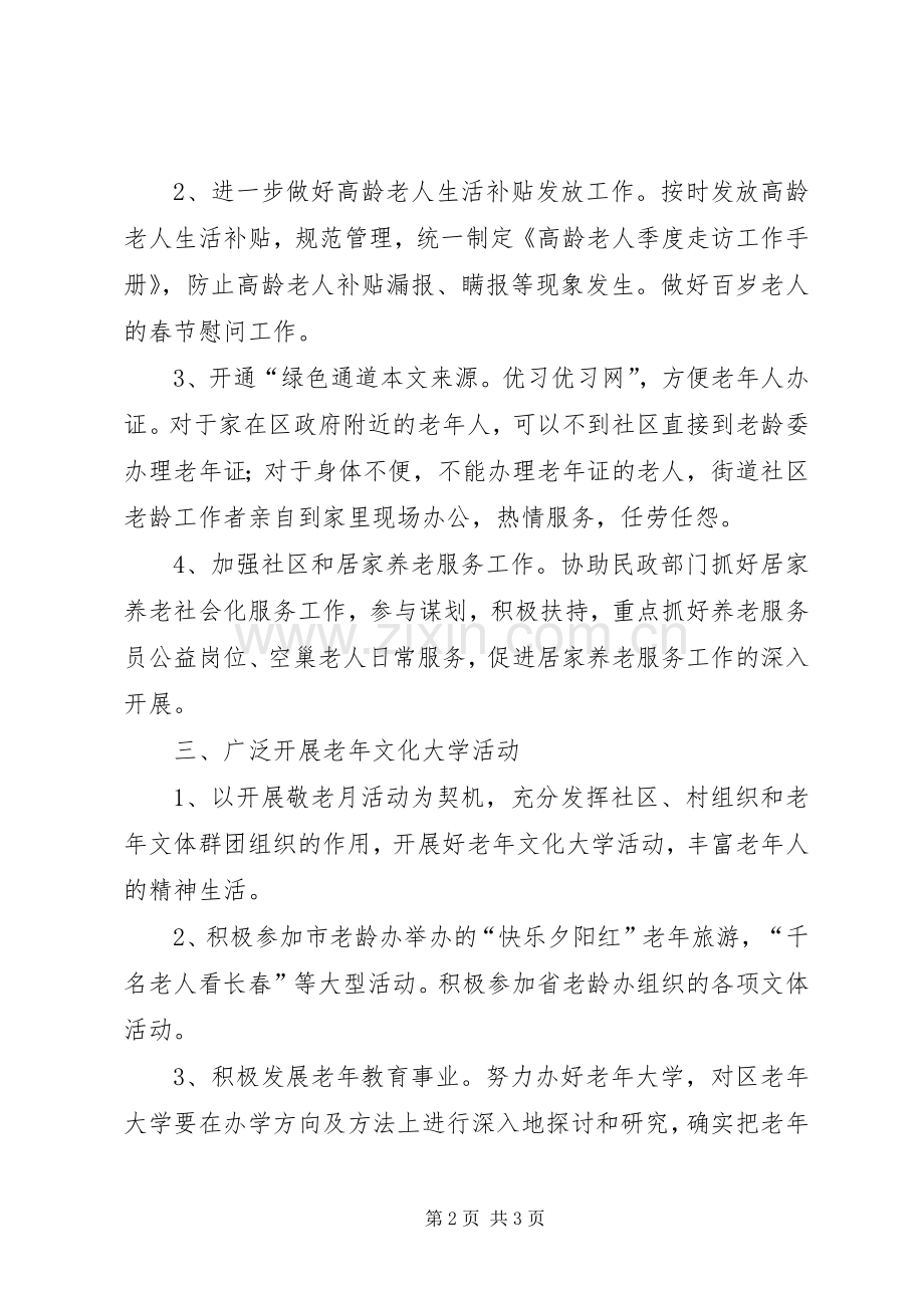 老龄委办公室工作计划范文.docx_第2页