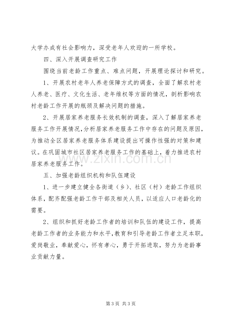 老龄委办公室工作计划范文.docx_第3页